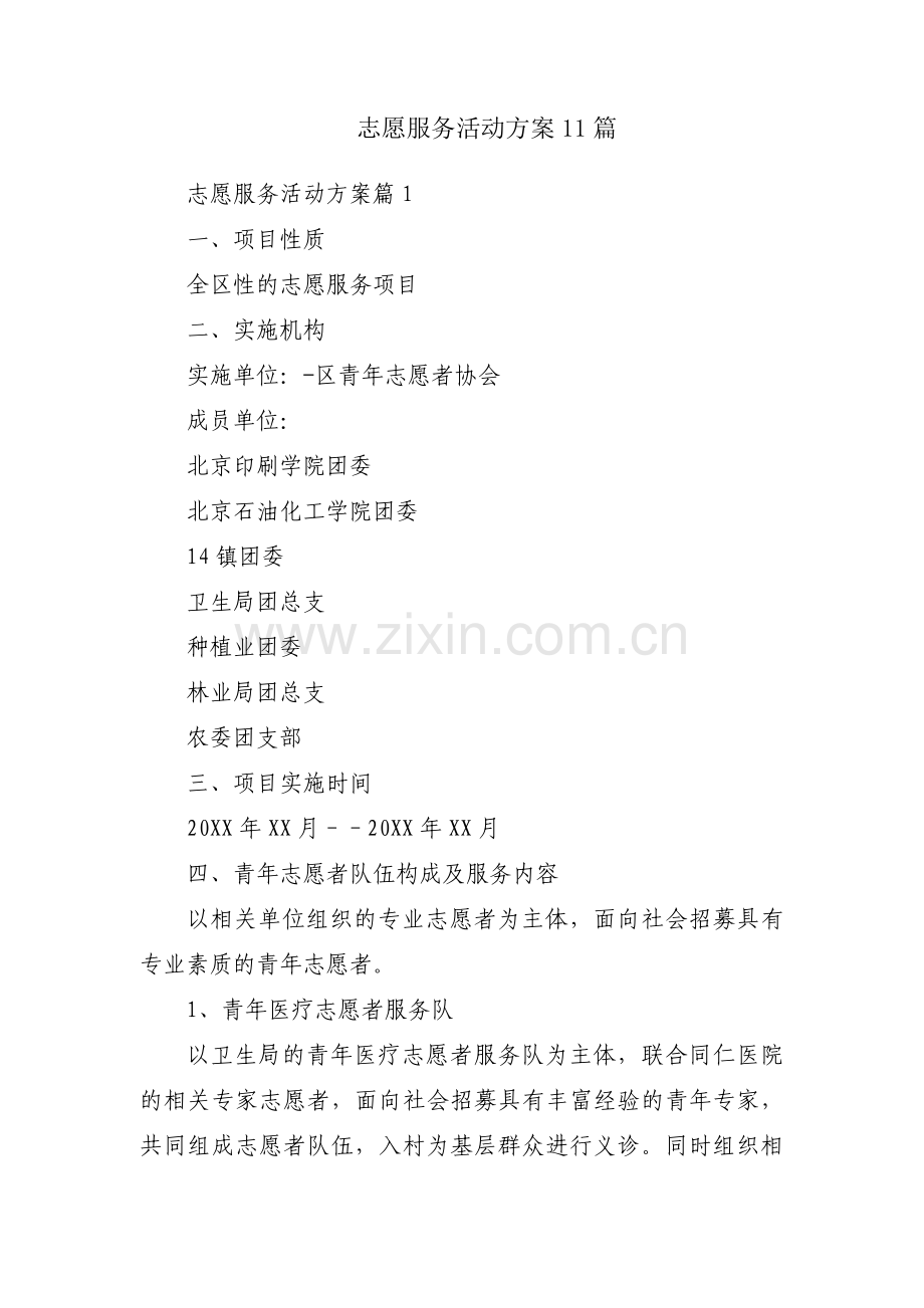 志愿服务活动方案11篇.pdf_第1页