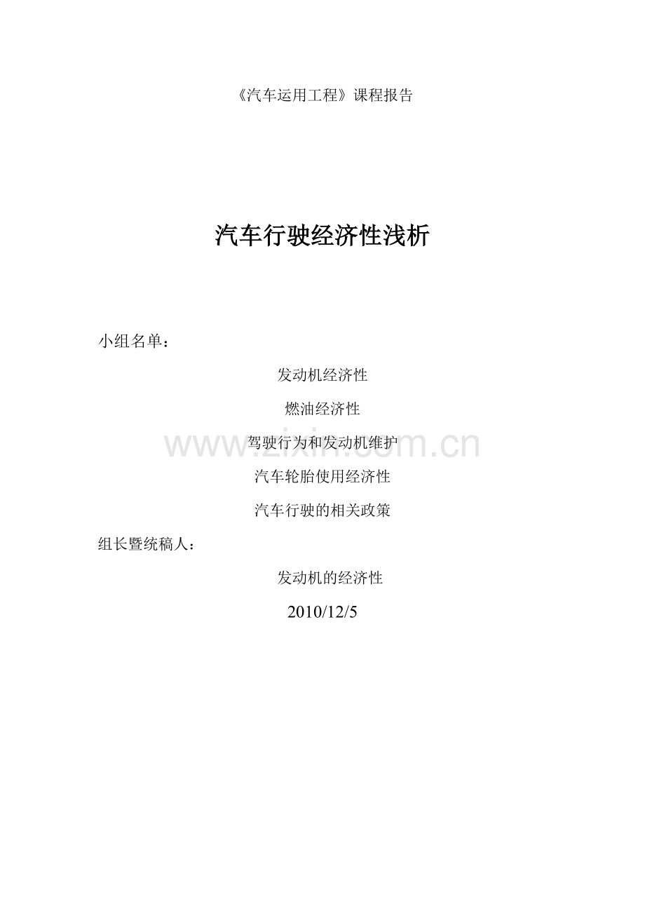 汽车燃油经济性-论文.doc_第1页