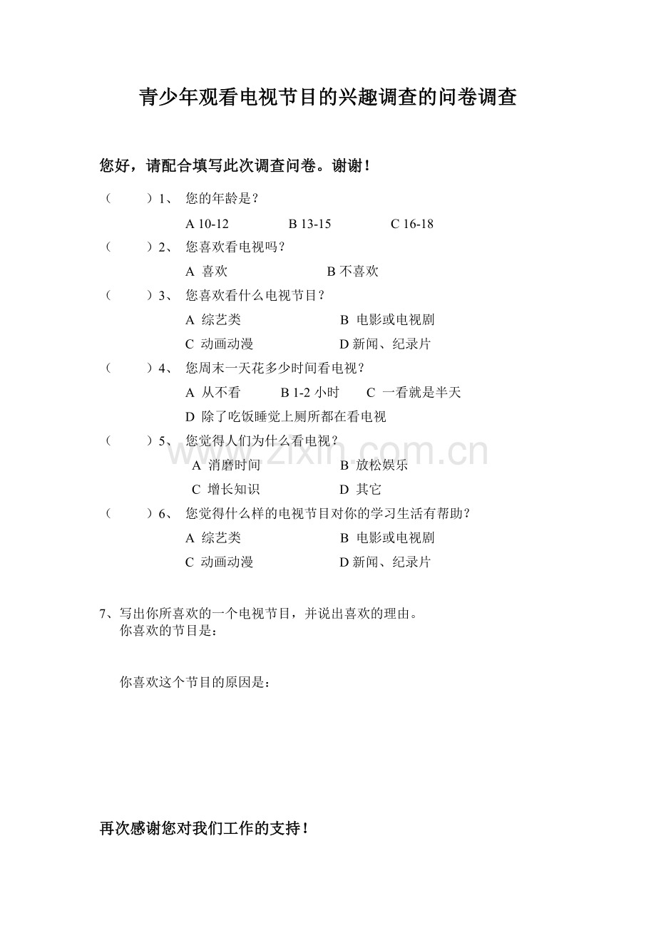 青少年观看电视节目的兴趣调查的问卷调查.doc_第1页
