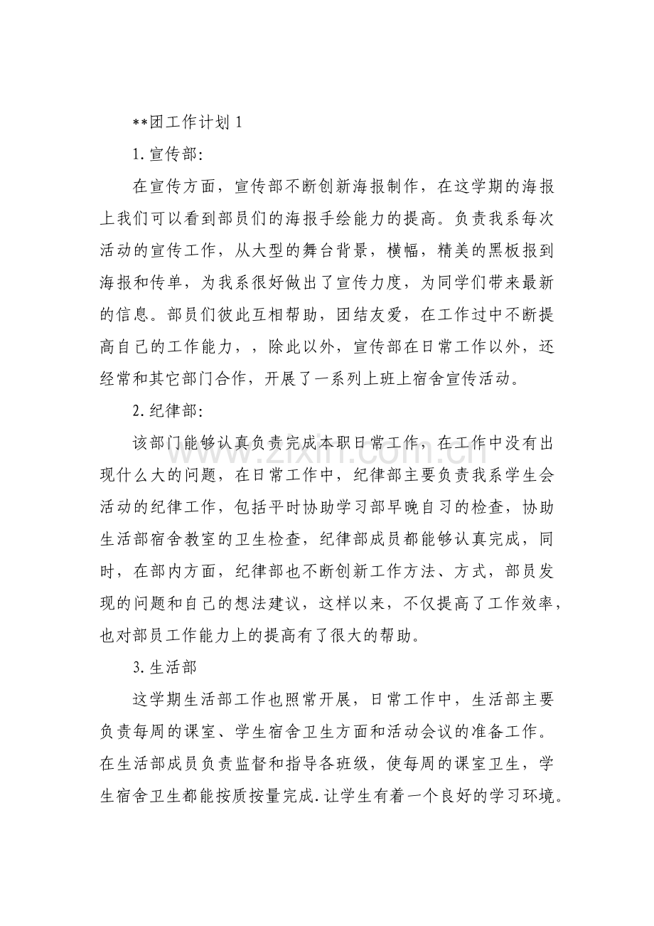 主席团工作计划六篇.pdf_第1页