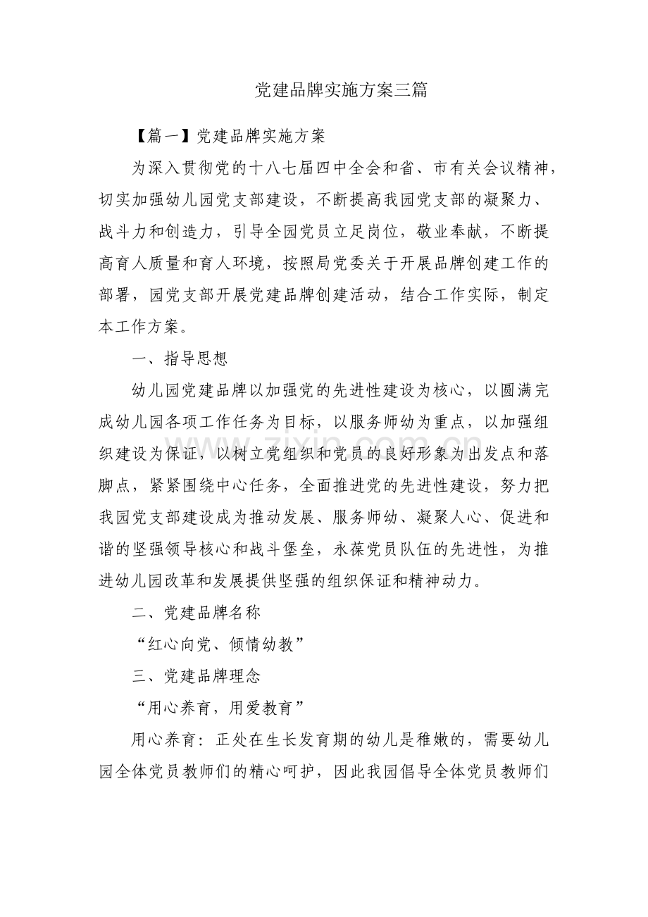 党建品牌实施方案三篇.pdf_第1页