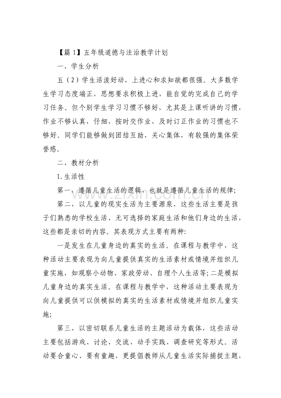 五年级道德与法治教学计划7篇.pdf_第1页