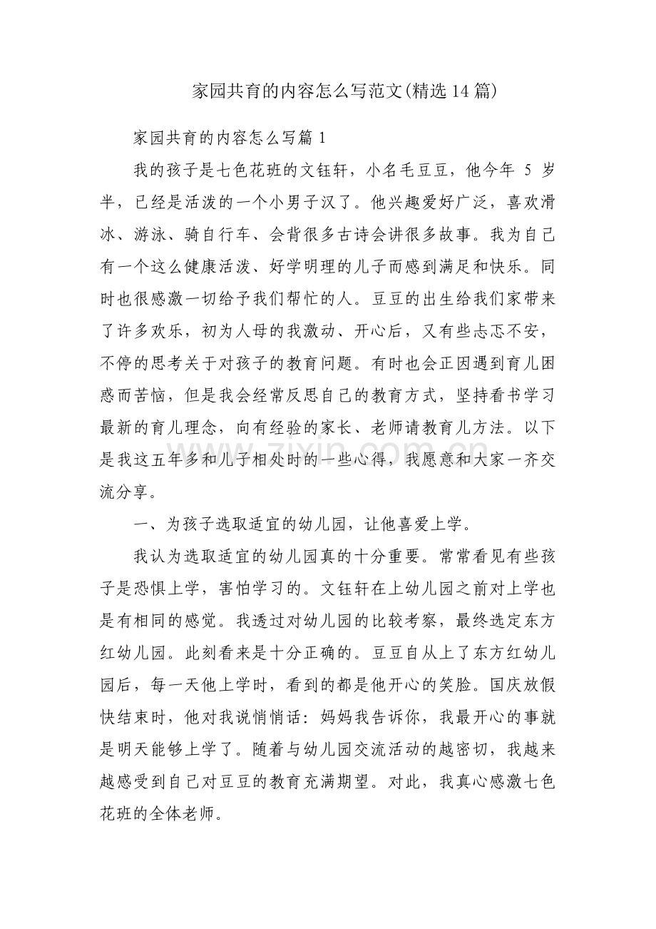 家园共育的内容怎么写范文(14篇).pdf_第1页