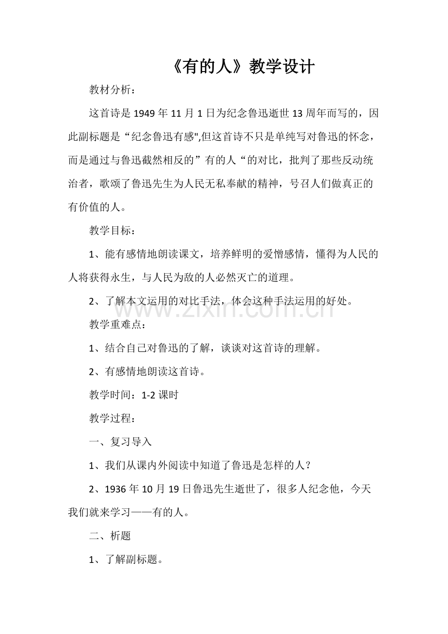 《有的人》教学设计.docx_第1页