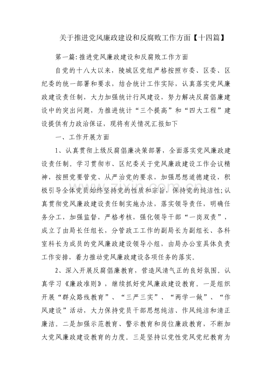 关于推进党风廉政建设和反腐败工作方面【十四篇】.pdf_第1页