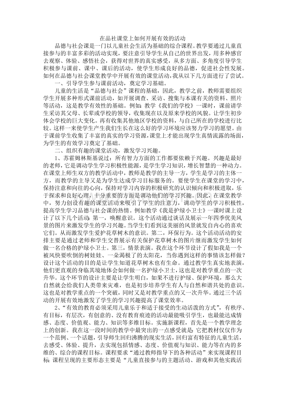 在品社课堂上如何开展有效的活动.docx_第1页