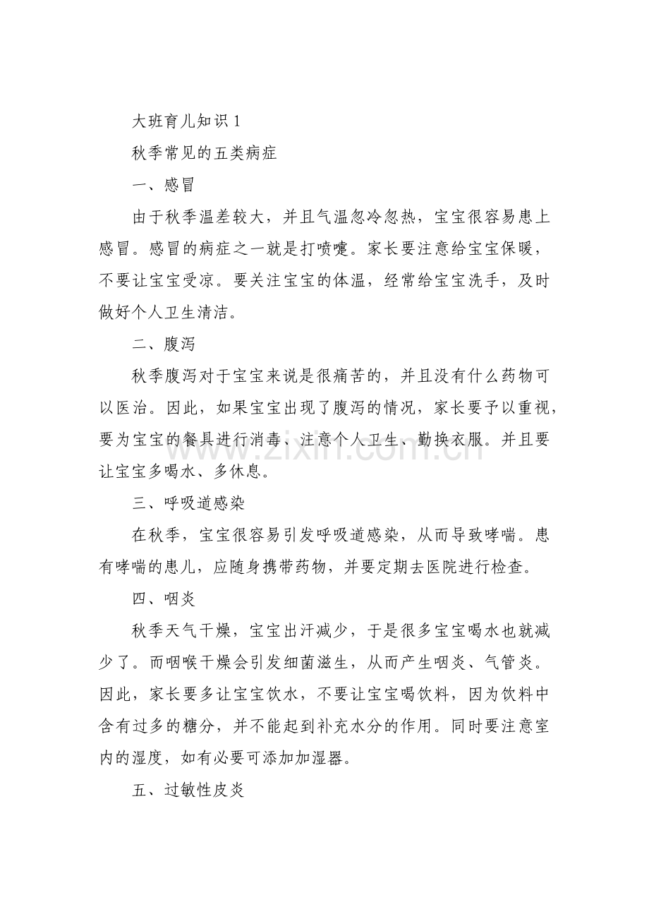 大班育儿知识【14篇】.pdf_第1页