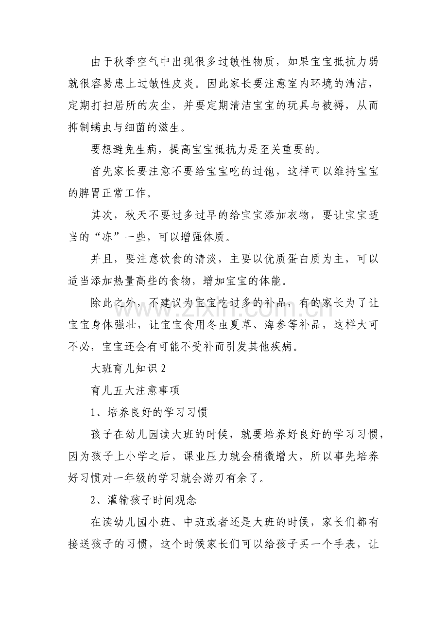 大班育儿知识【14篇】.pdf_第2页