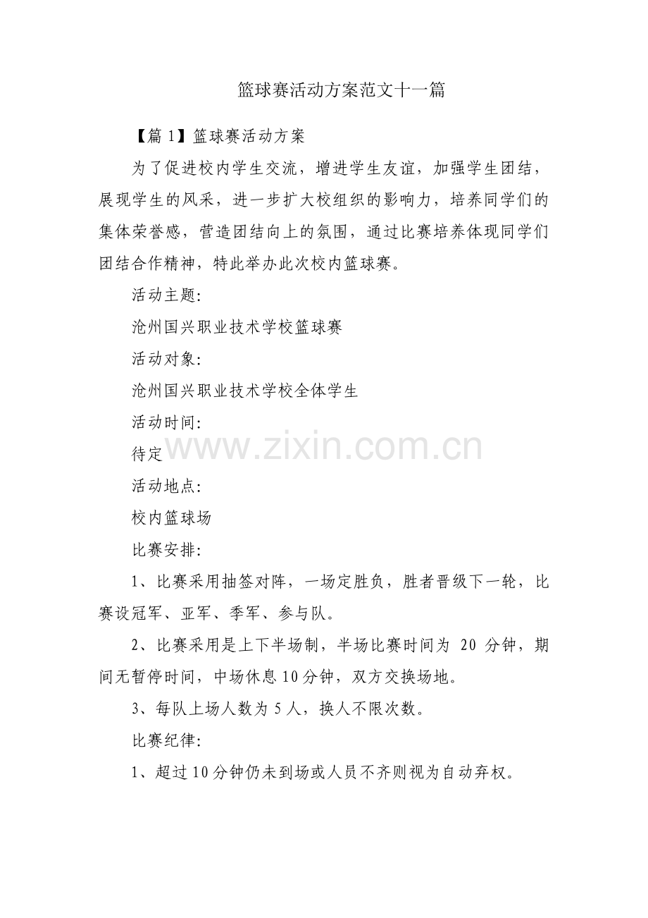 篮球赛活动方案范文十一篇.pdf_第1页