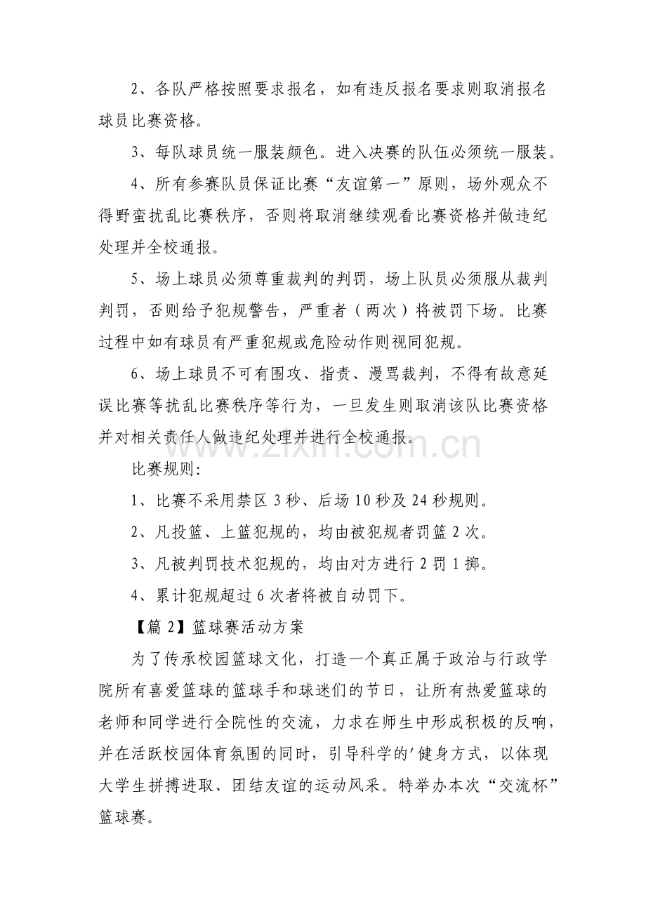 篮球赛活动方案范文十一篇.pdf_第2页