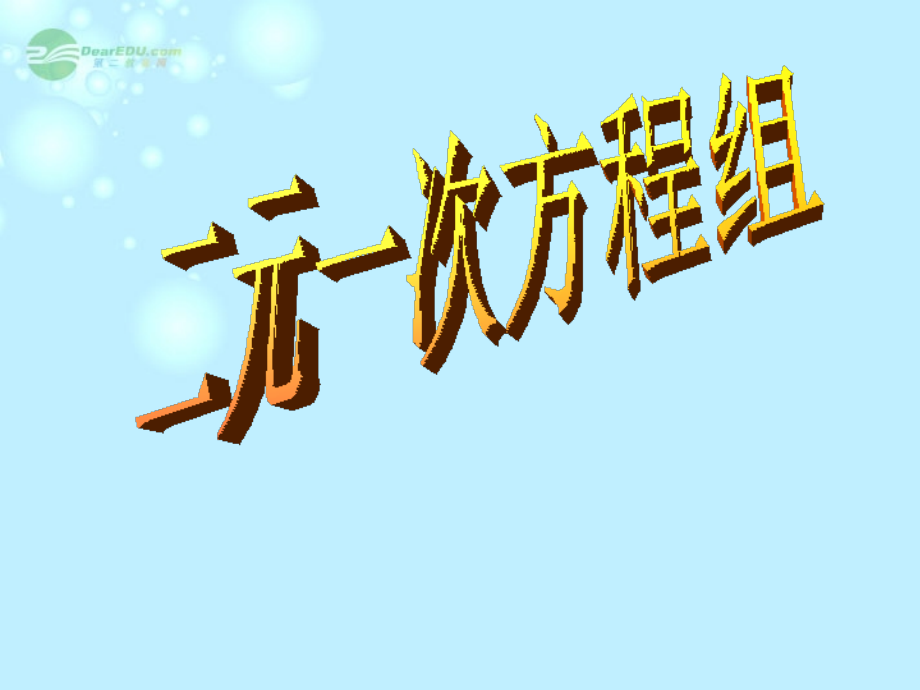 浙江省台州温岭市第三中学七年级数学 二元一次方程组 课件 人教新课标版.ppt_第1页