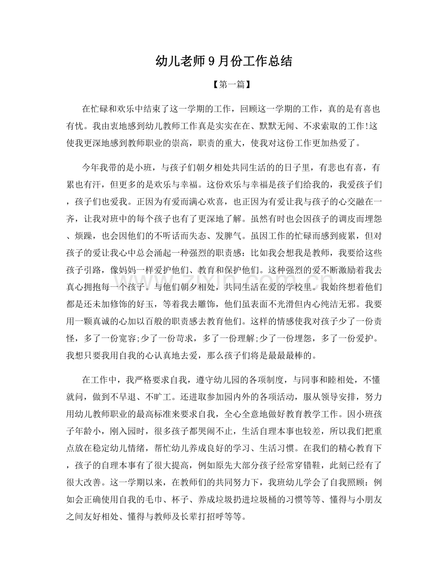 幼儿老师9月份工作总结.docx_第1页