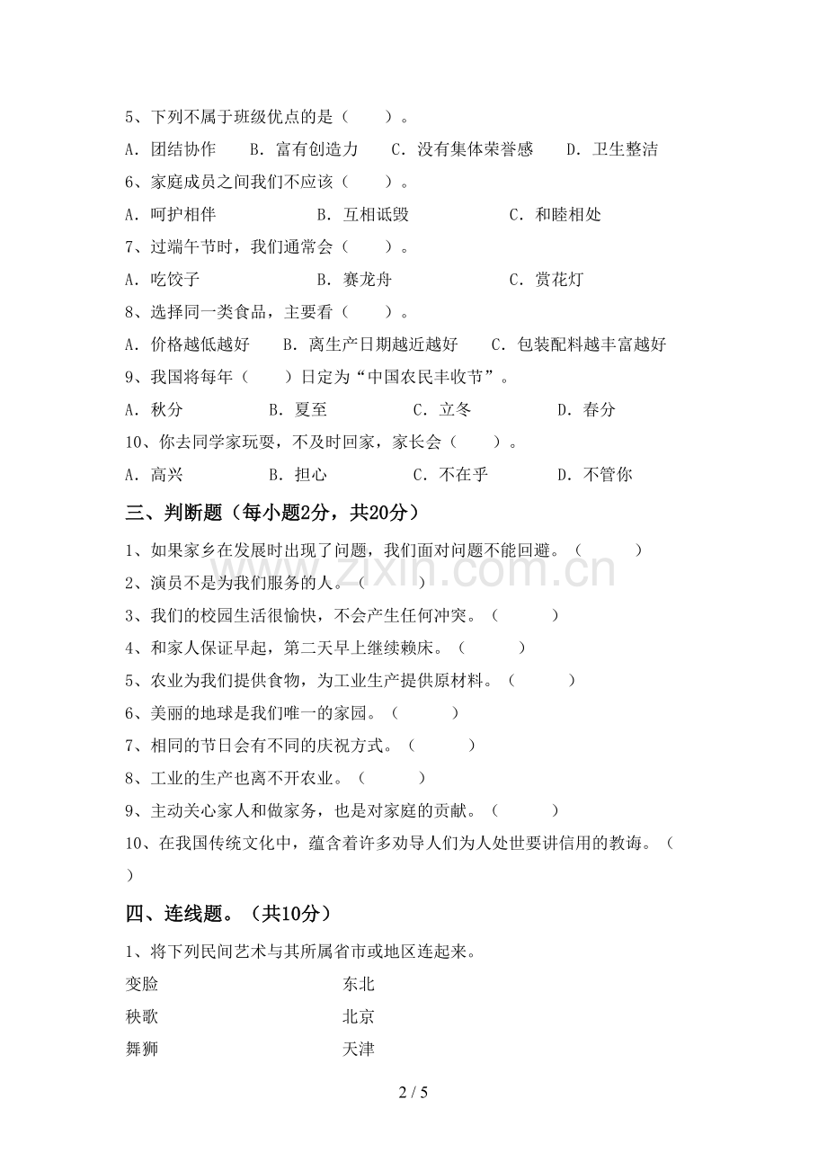 小学四年级道德与法治(上册)期末试卷及答案.doc_第2页