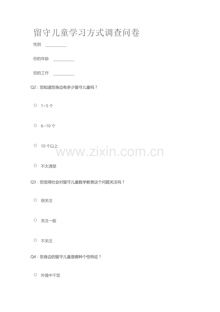 留守儿童学习方式调查问卷.doc_第1页