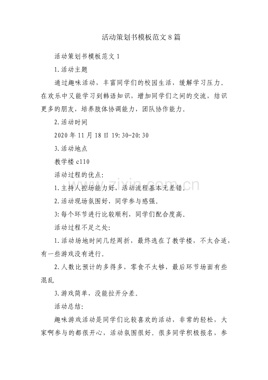 活动策划书模板范文8篇.pdf_第1页