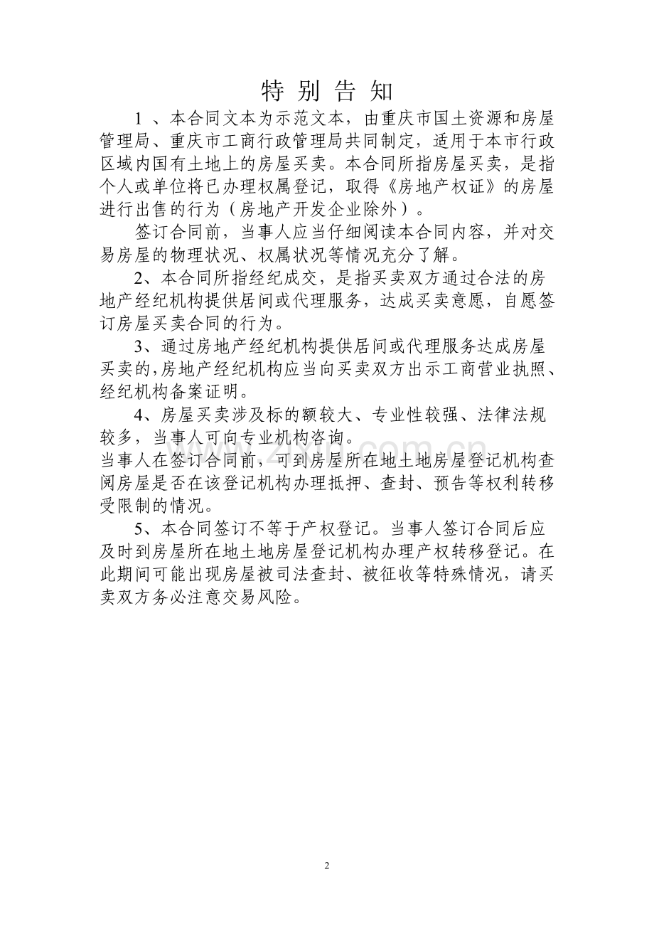 重庆市二手房购房合同示范文本(市国土房管局、市工商局共同修订版本).doc_第2页
