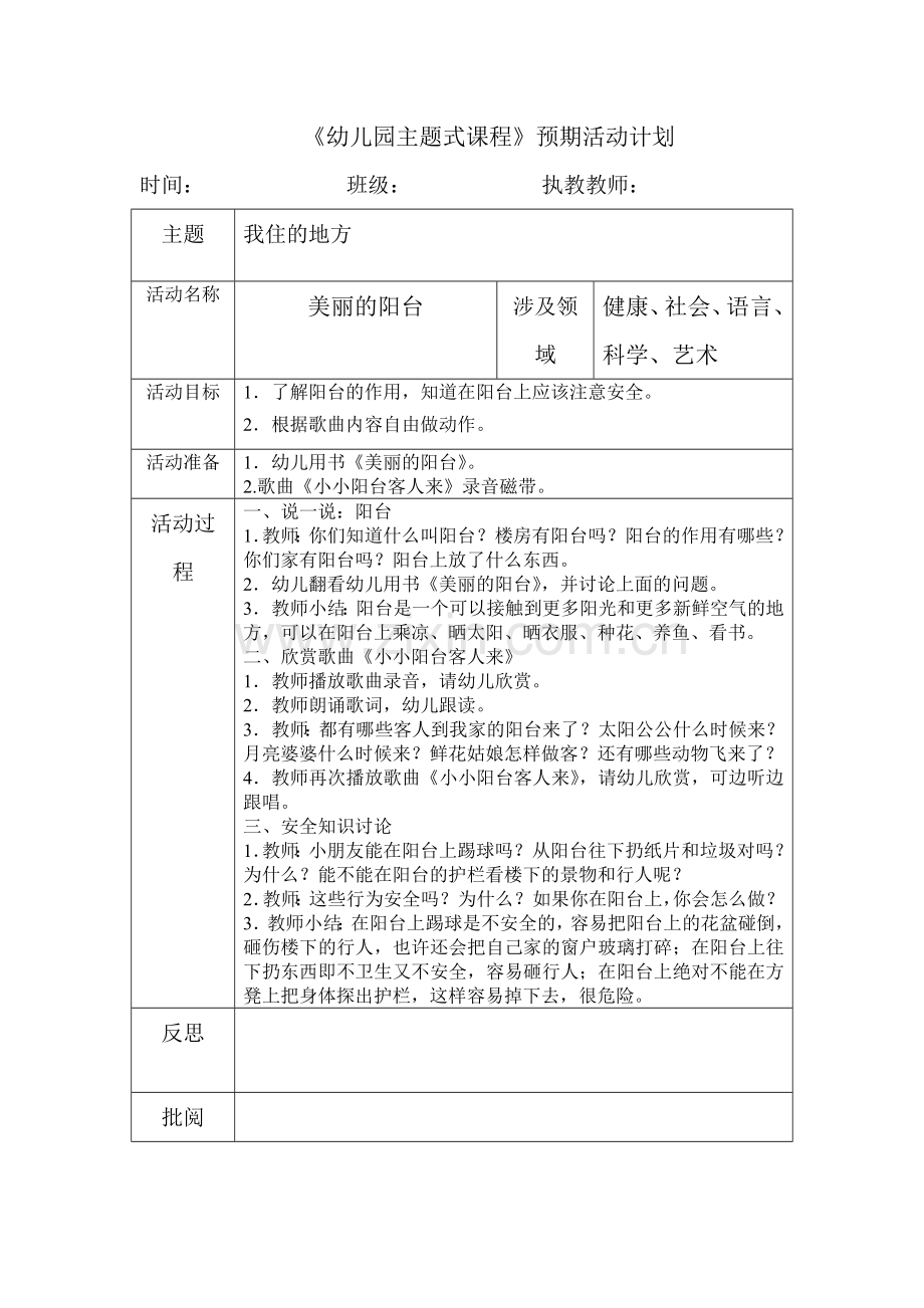 美丽的阳台(安全).doc_第1页