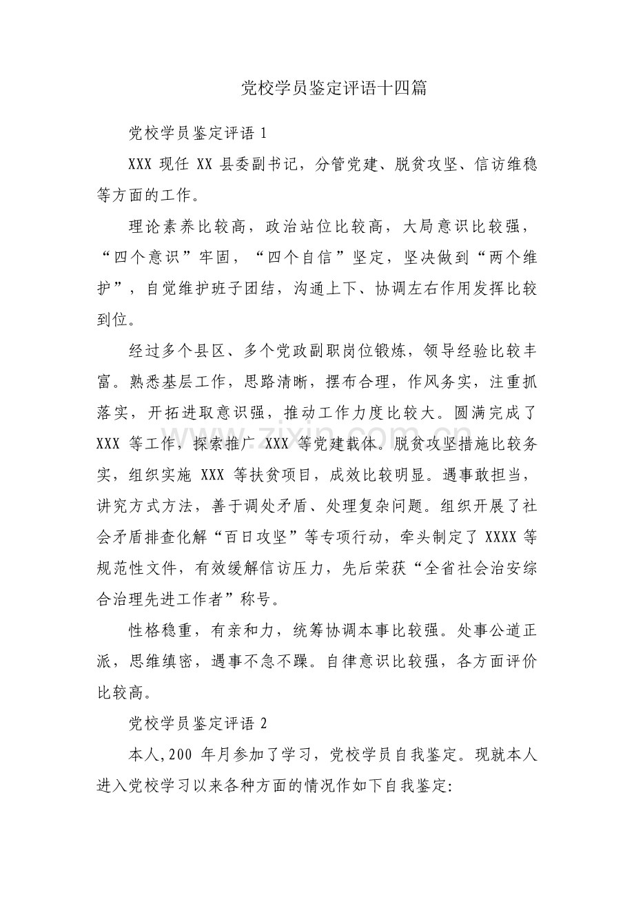 党校学员鉴定评语十四篇.pdf_第1页