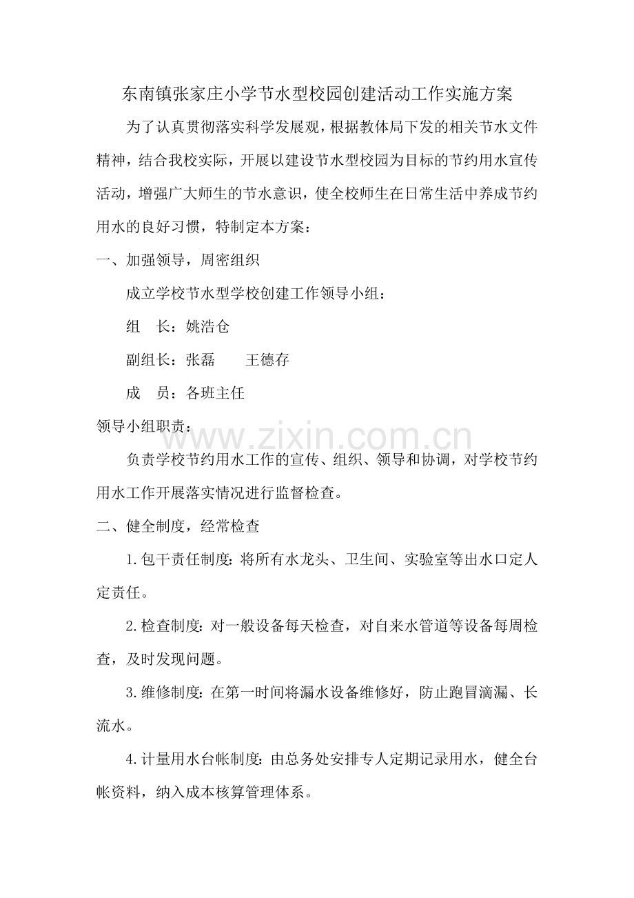 创建节水型学校实施方案.doc_第1页