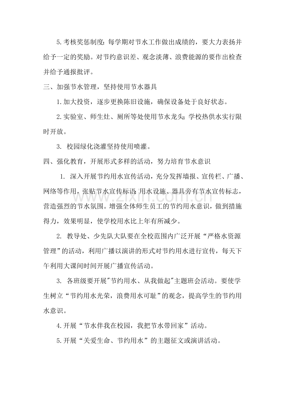 创建节水型学校实施方案.doc_第2页