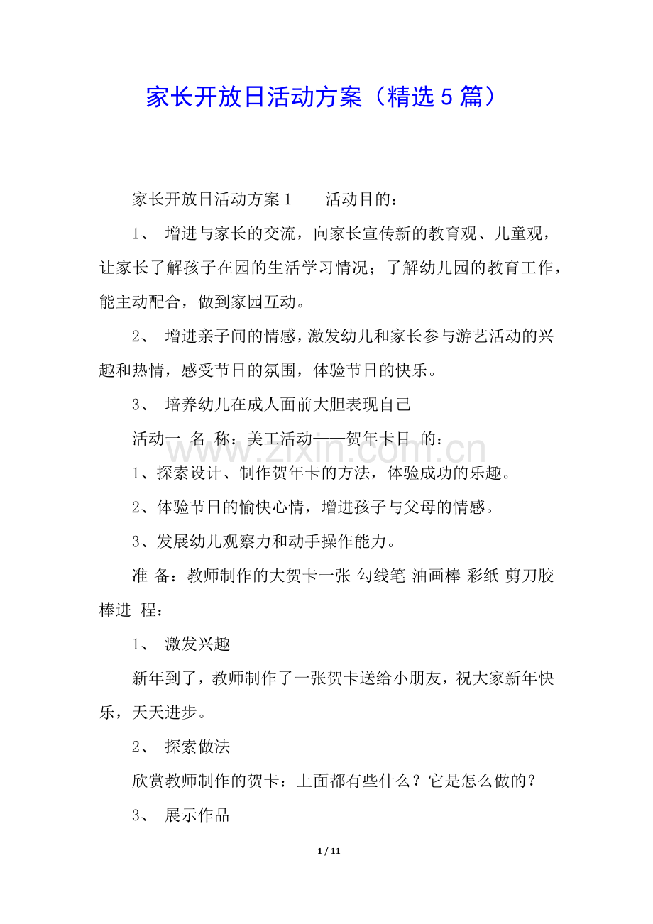 家长开放日活动方案(5篇).docx_第1页