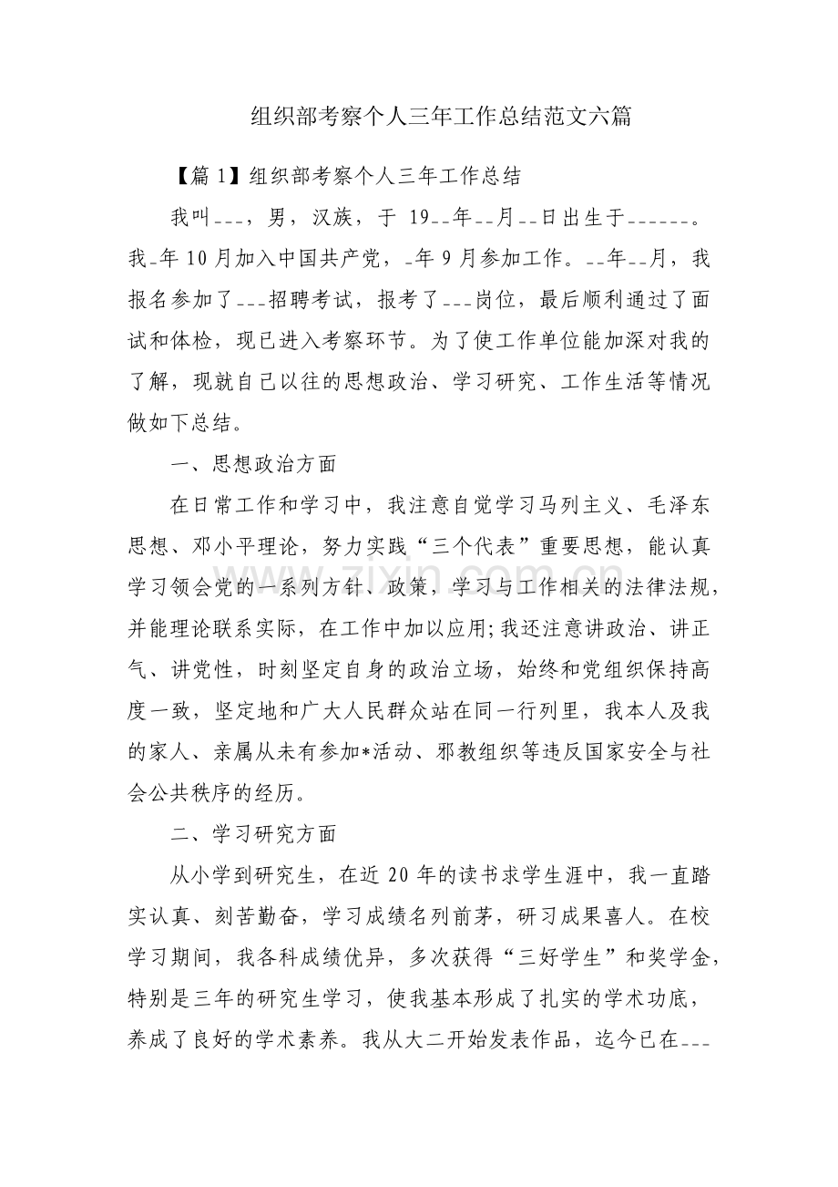 组织部考察个人三年工作总结范文六篇.pdf_第1页