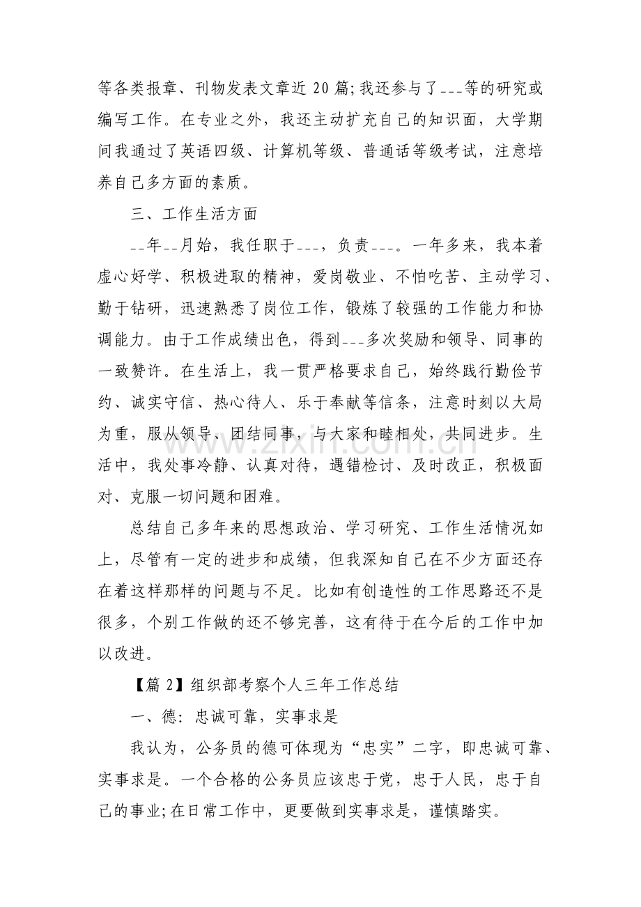 组织部考察个人三年工作总结范文六篇.pdf_第2页