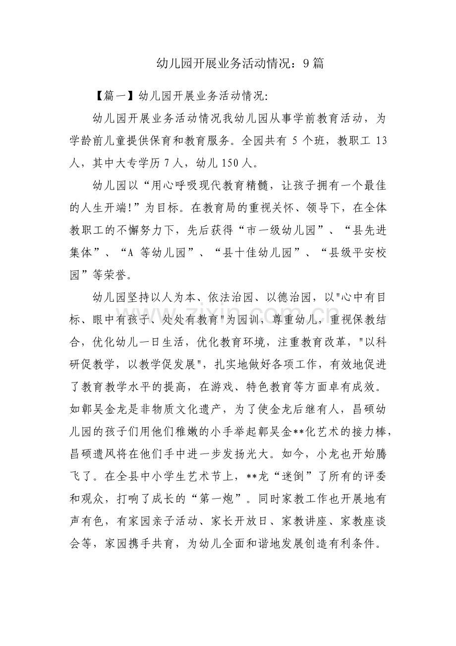 幼儿园开展业务活动情况：9篇.pdf_第1页