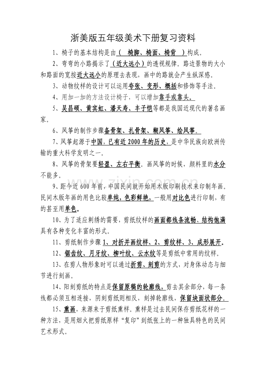 浙美版五年级美术下册期末复习资料.doc_第1页