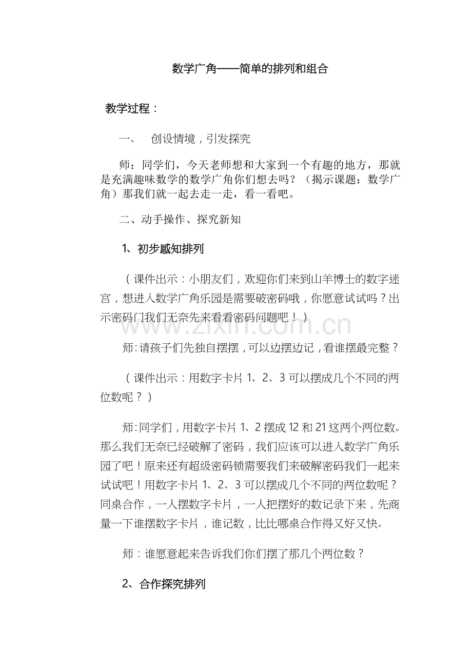小学数学人教一年级数学广角《排列与组合》.doc_第1页