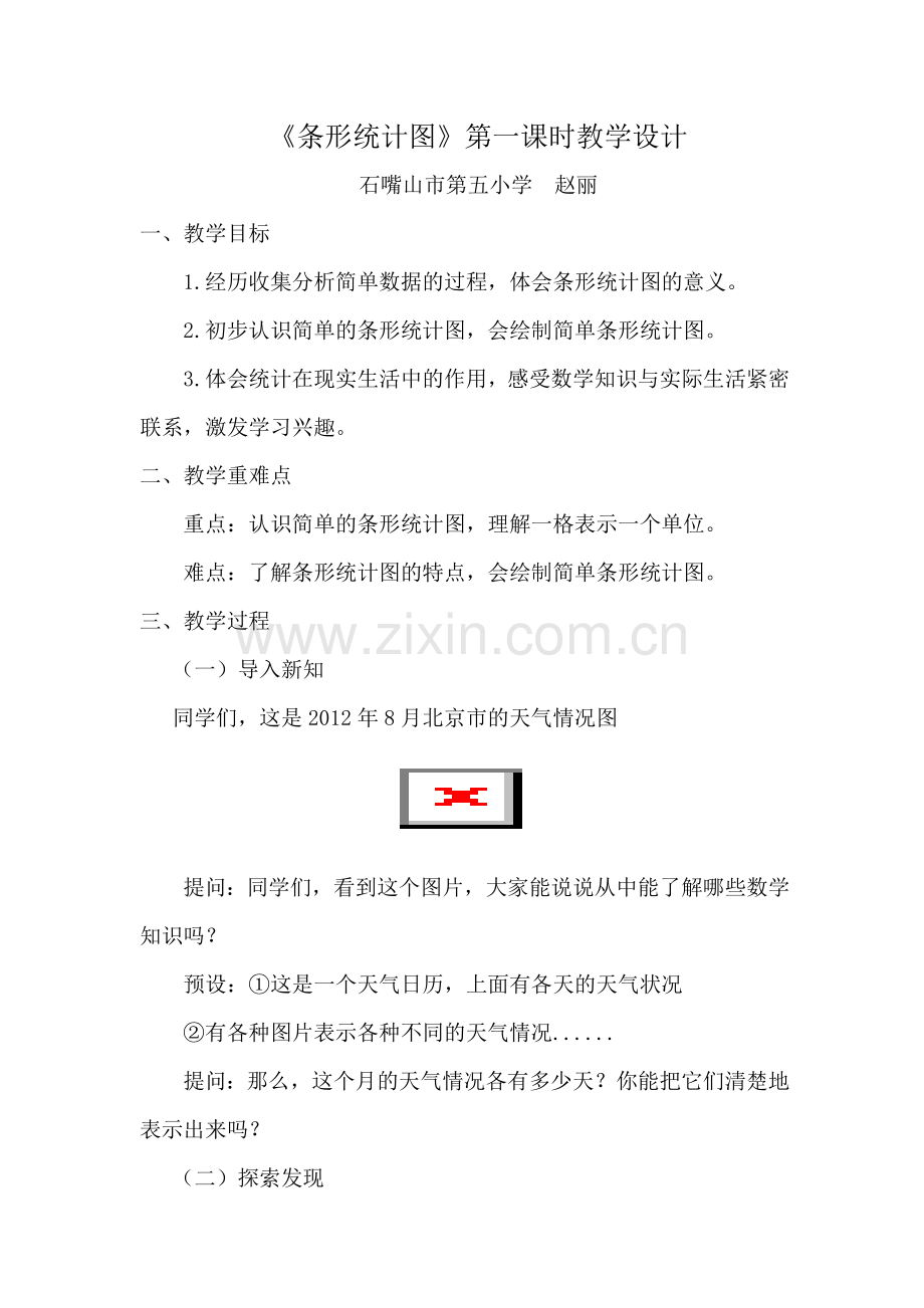 条形统计图教学设计.docx_第1页