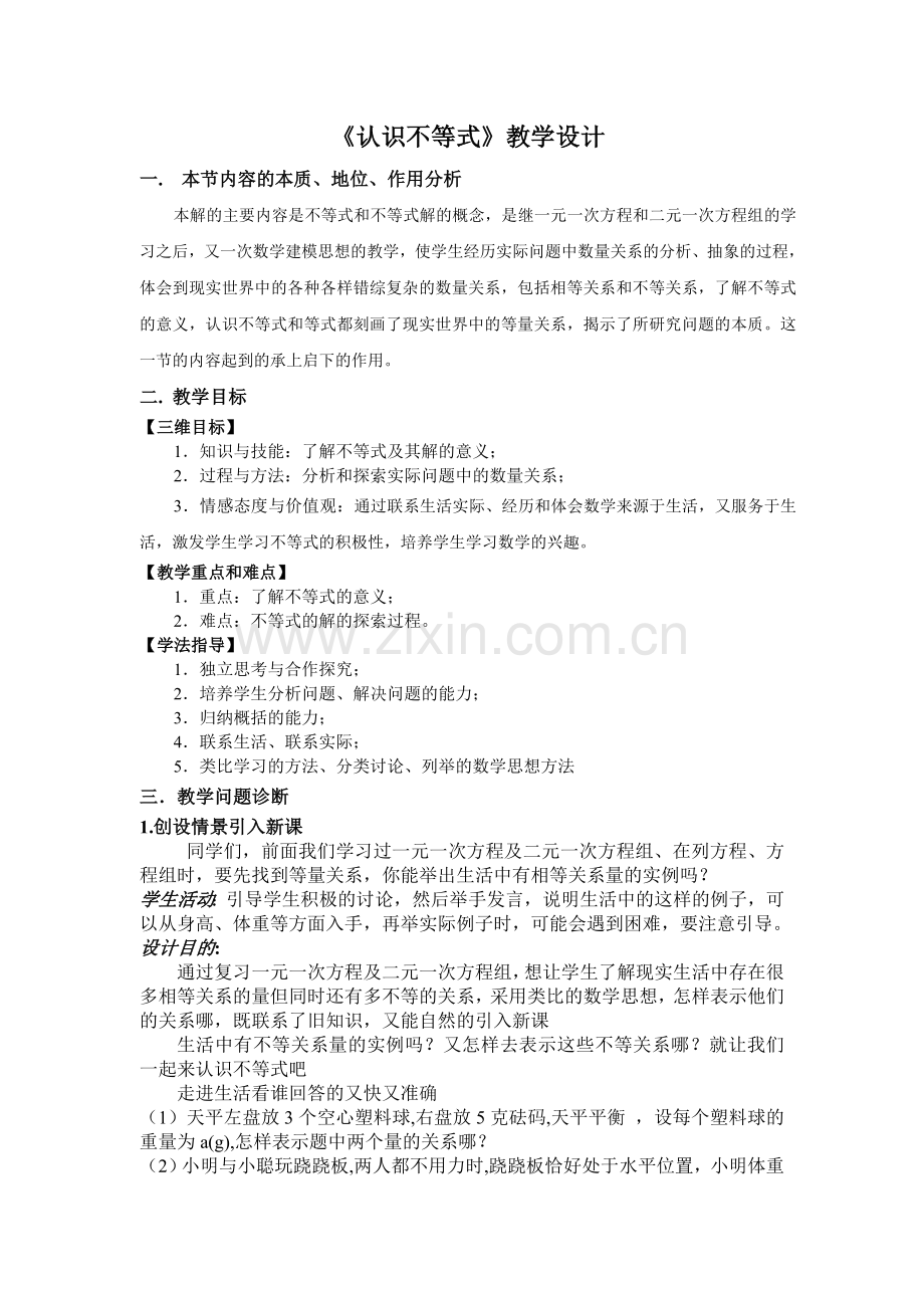 《认识不等式》教学设计.doc_第1页