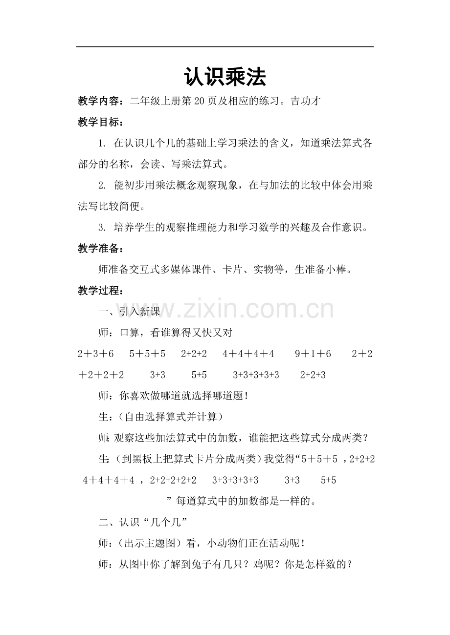 苏教版二年级上册数学乘法的初步认识认识乘法教案.doc_第1页