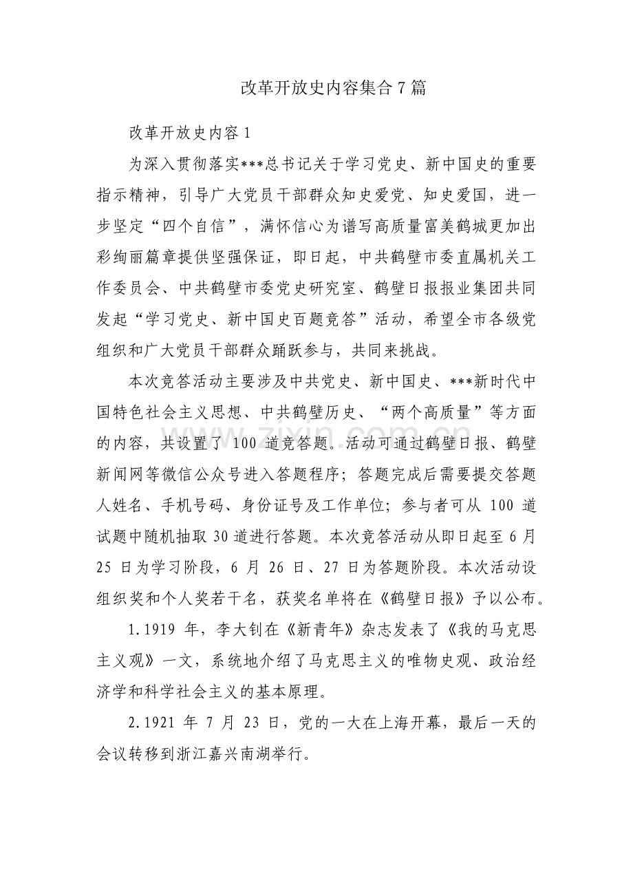 改革开放史内容集合7篇.pdf_第1页