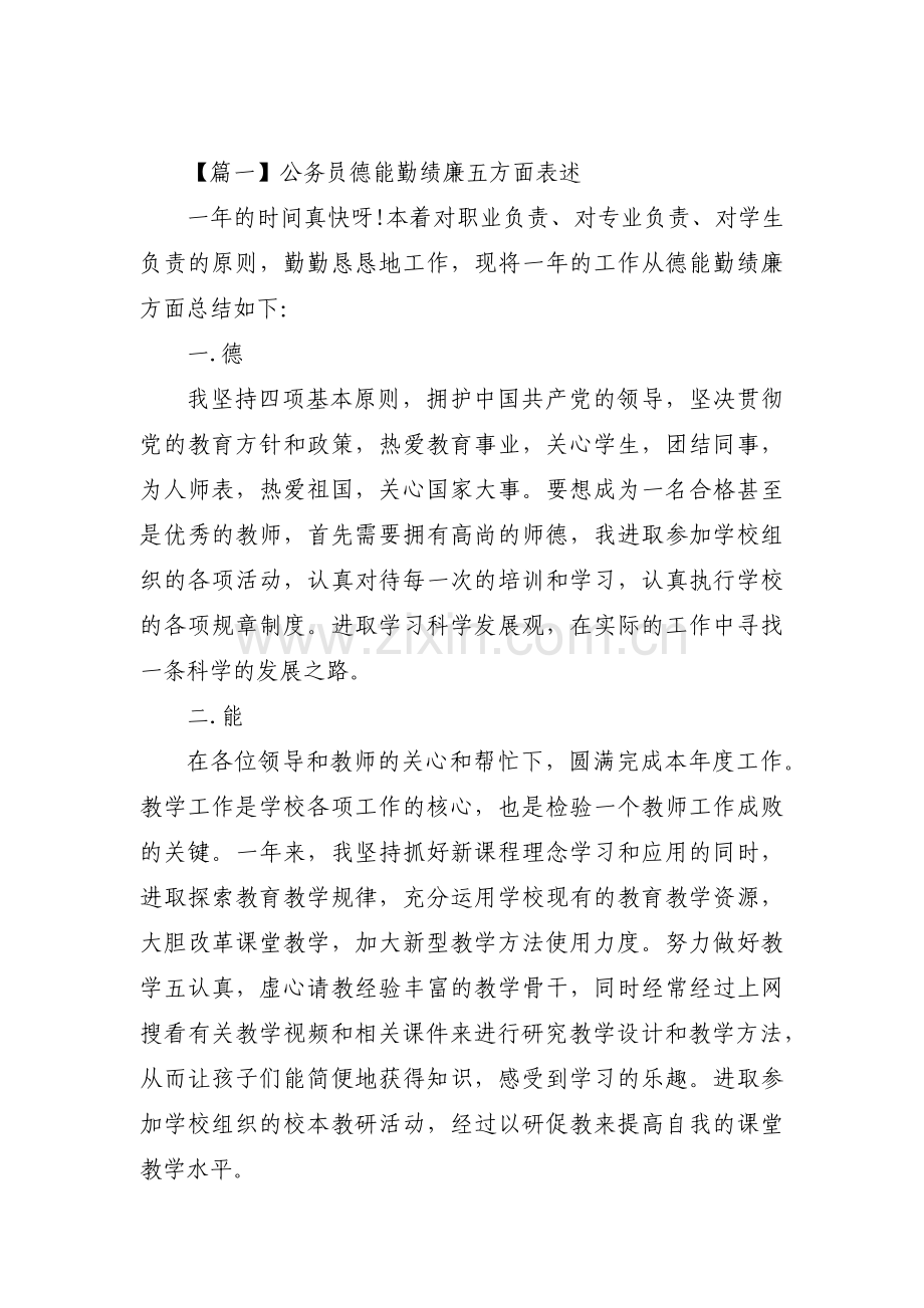 公务员德能勤绩廉五方面表述10篇.pdf_第1页