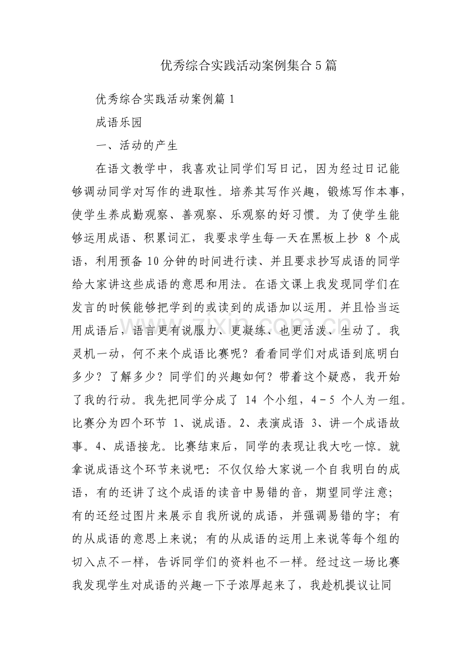 优秀综合实践活动案例集合5篇.pdf_第1页