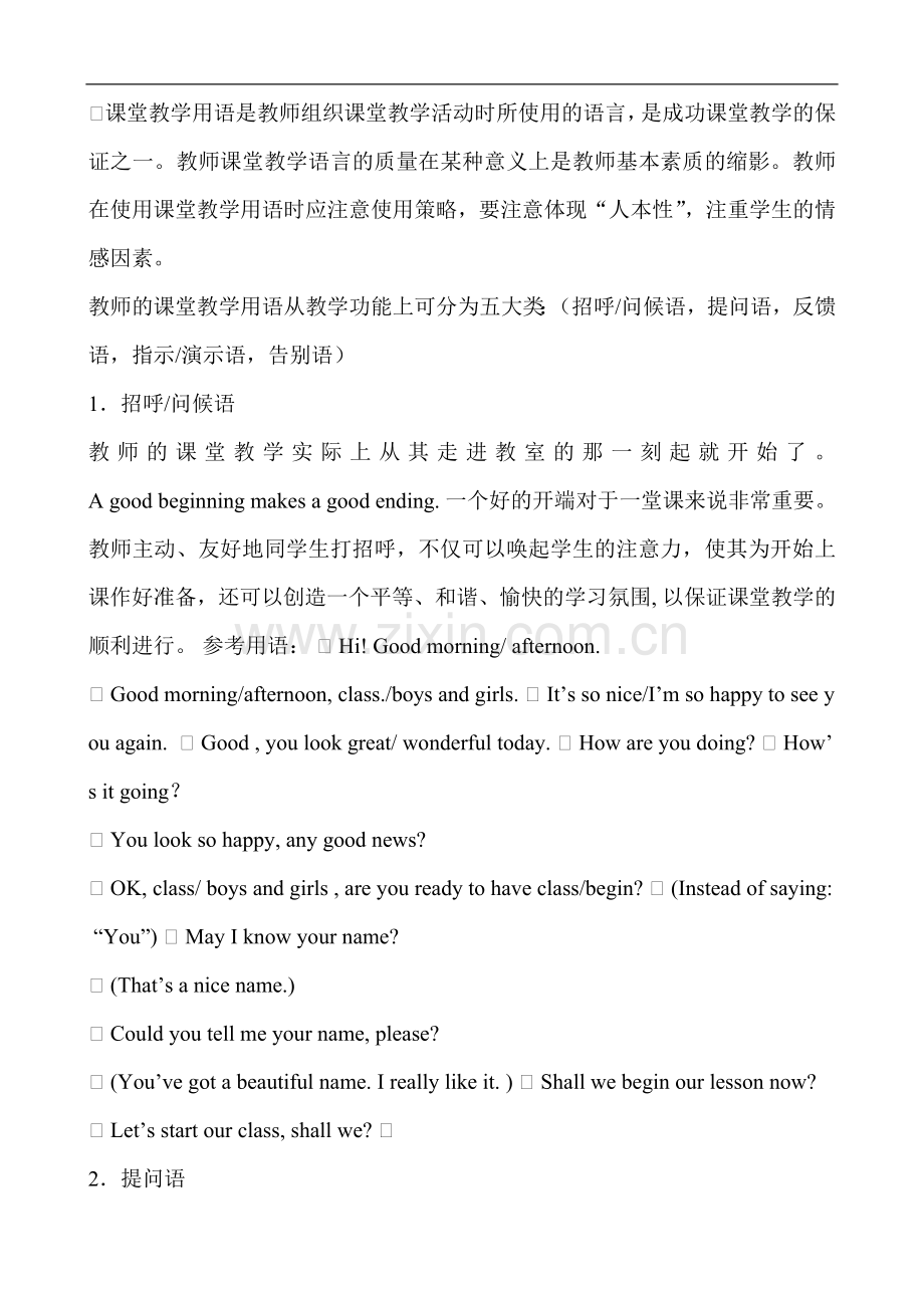 课堂教学用语是教师组织课堂教学活动时所使用的语言.doc_第1页