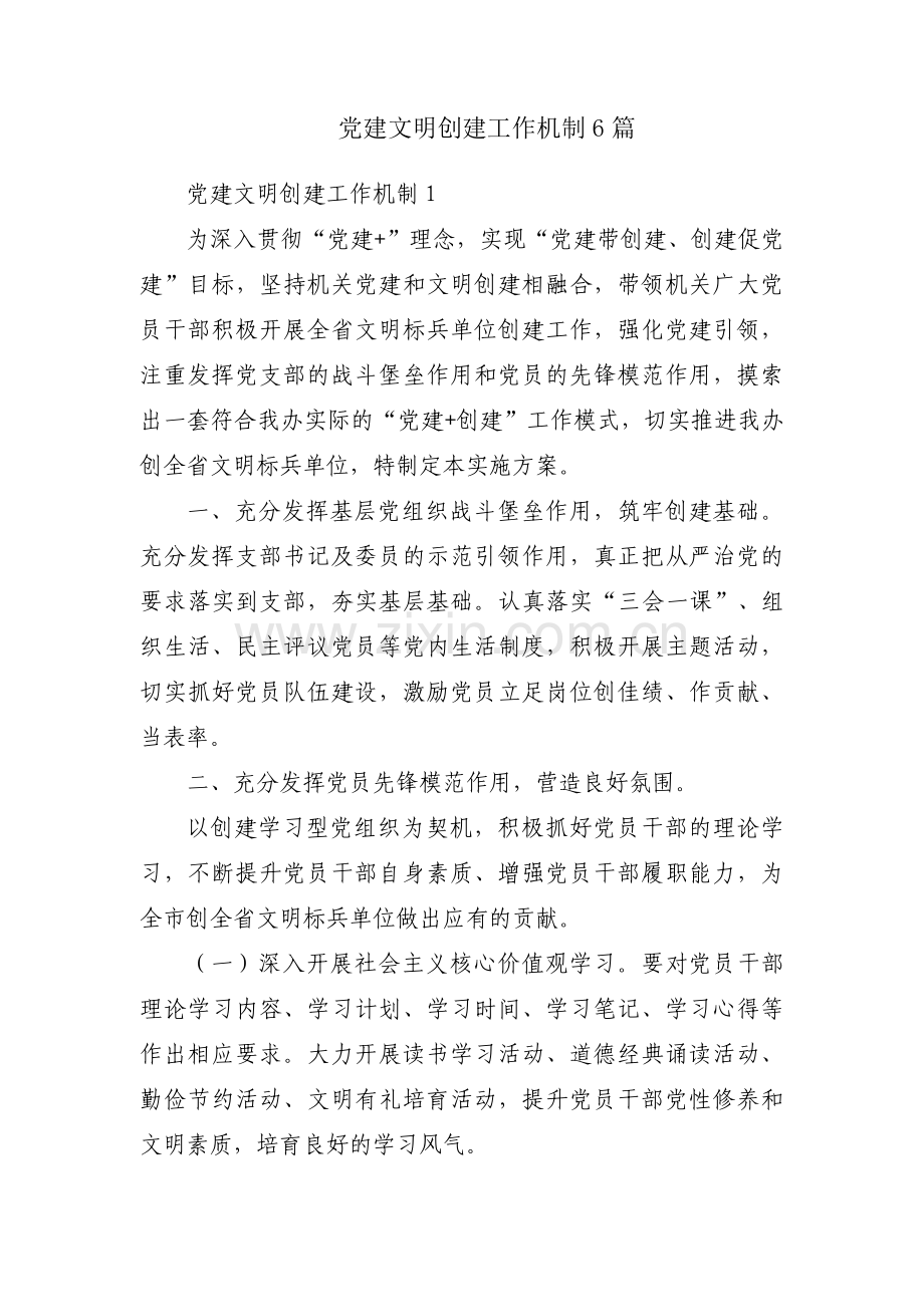 党建文明创建工作机制6篇.pdf_第1页