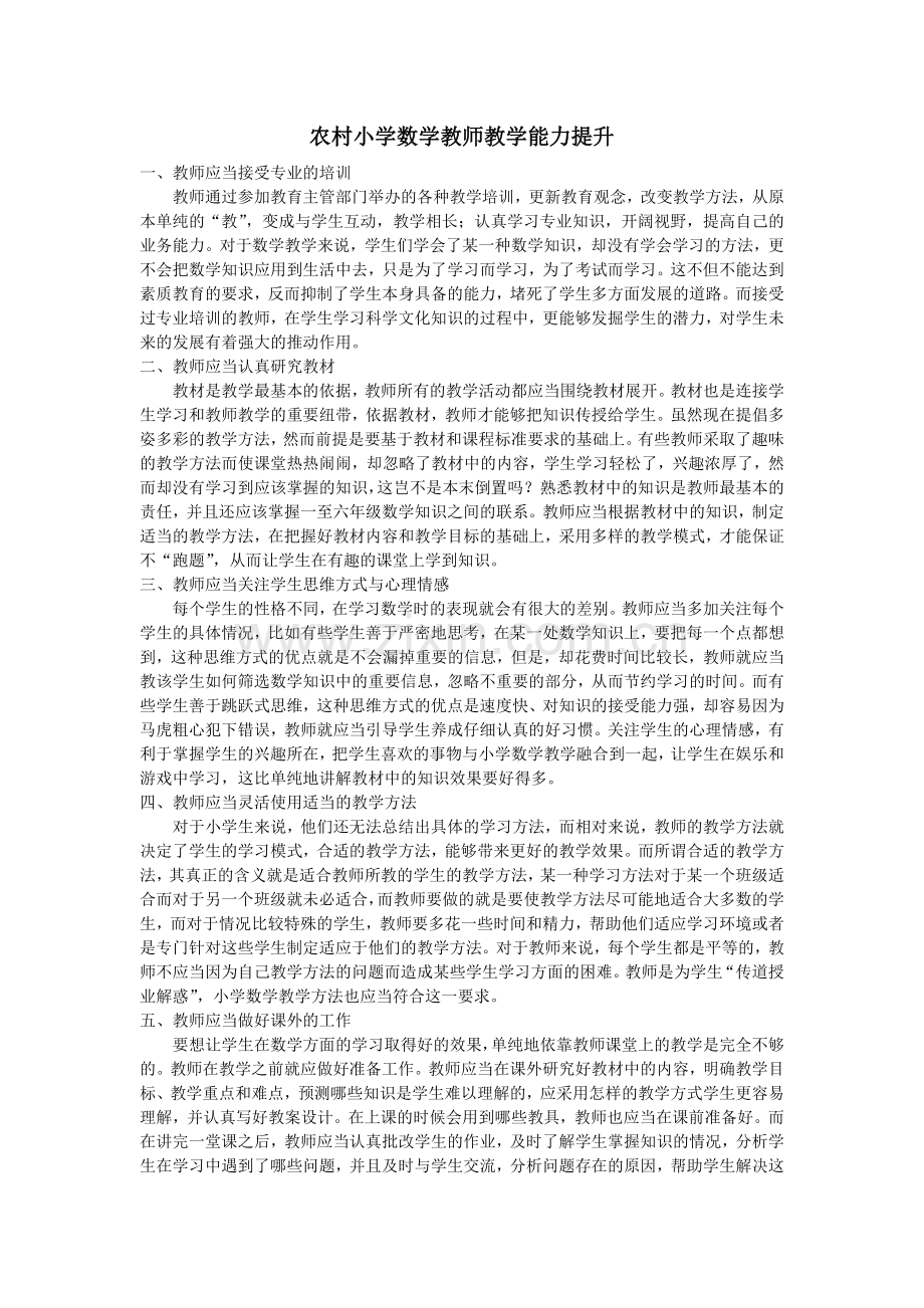 农村小学数学教师教学能力提升.doc_第1页