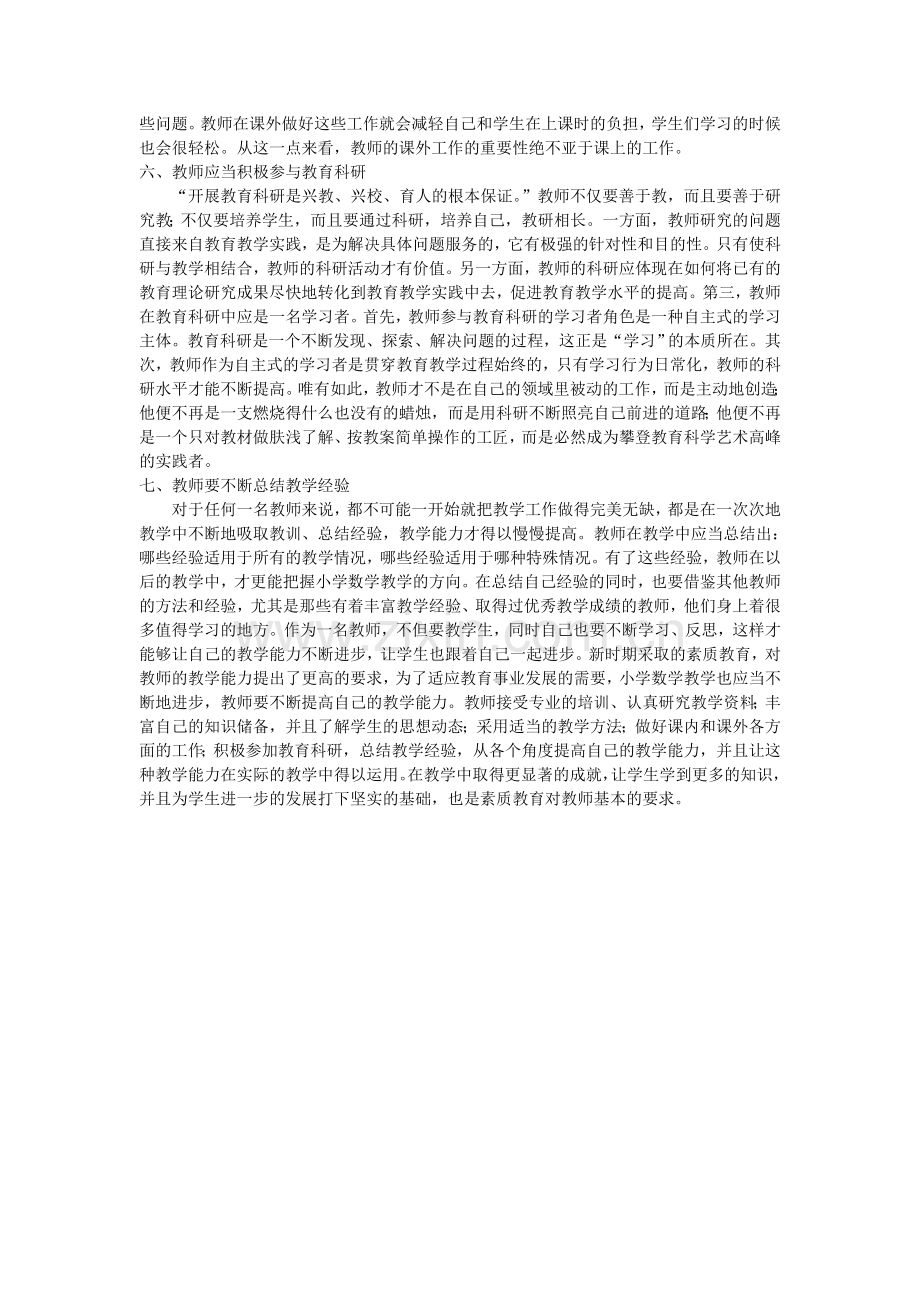 农村小学数学教师教学能力提升.doc_第2页