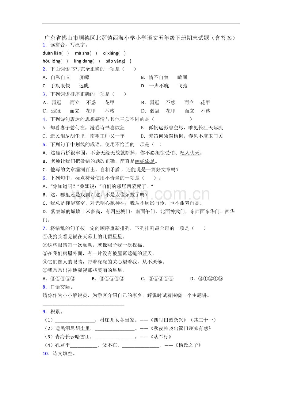 广东省佛山市顺德区北滘镇西海小学小学语文五年级下册期末试题(含答案).docx_第1页