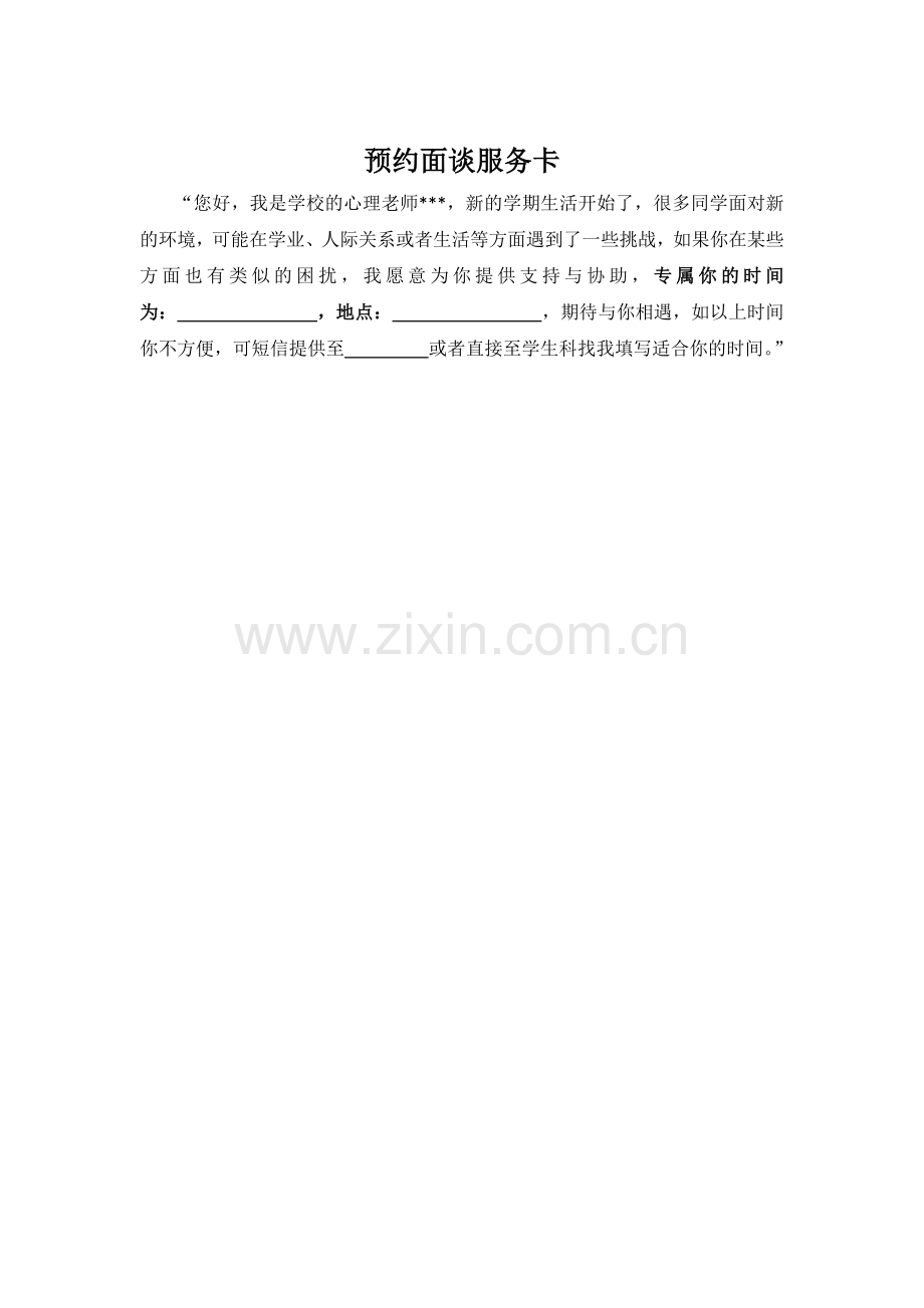 新生预约面谈服务卡.docx_第1页