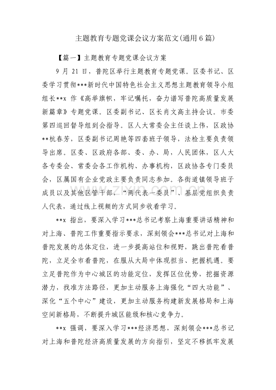 主题教育专题党课会议方案范文(通用6篇).pdf_第1页