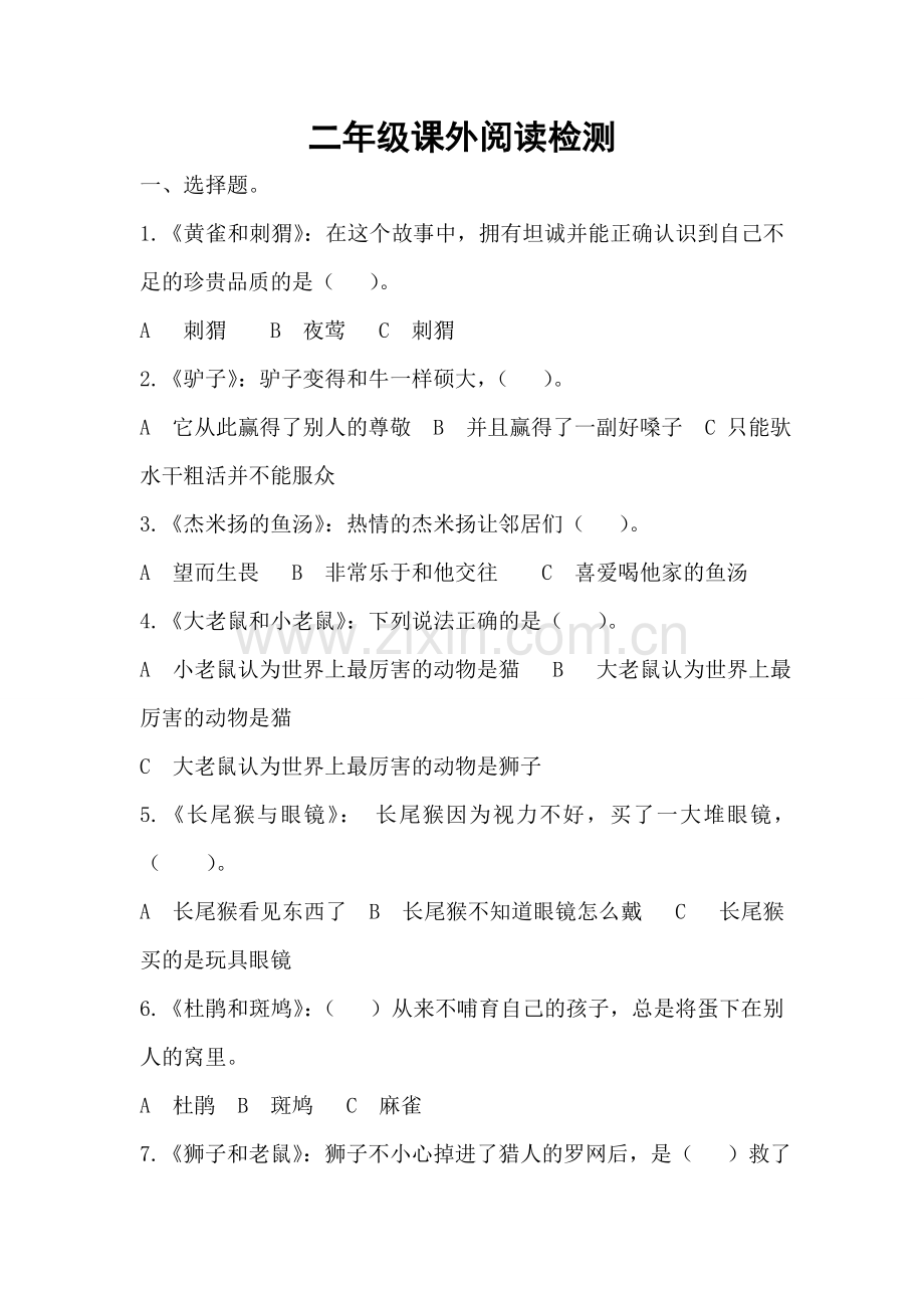 二年级课外阅读试题.doc_第1页