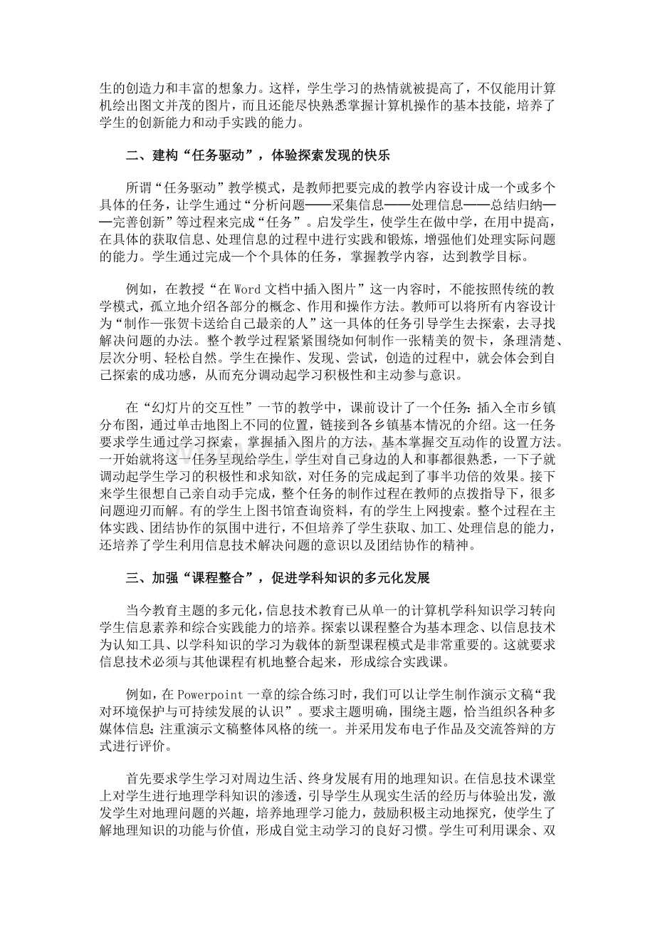 小学信息技术教学模式初探.docx_第2页
