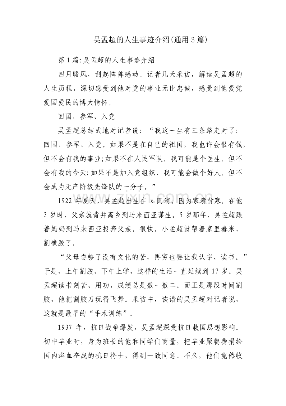 吴孟超的人生事迹介绍(通用3篇).pdf_第1页