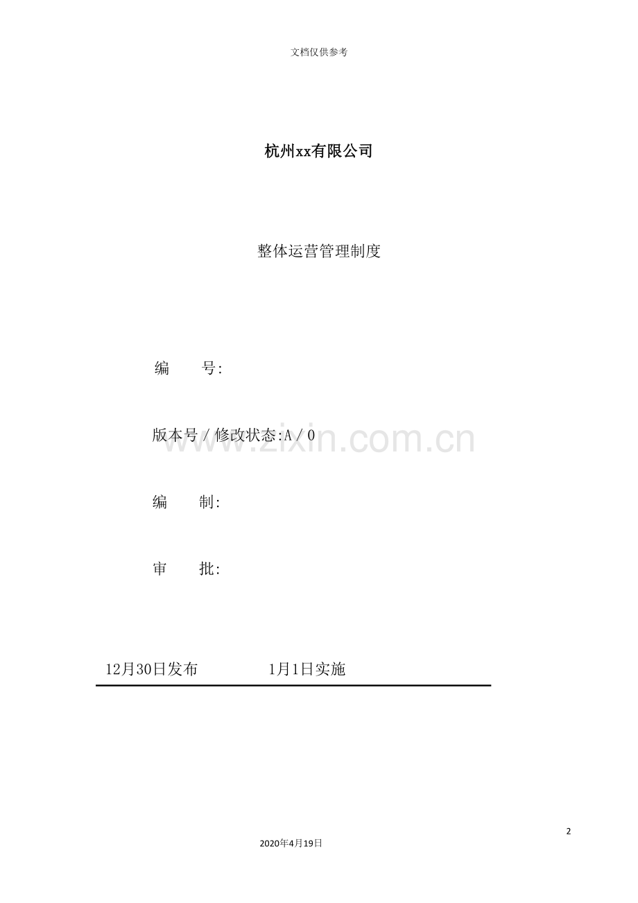 公司整体运营管理制度.doc_第2页