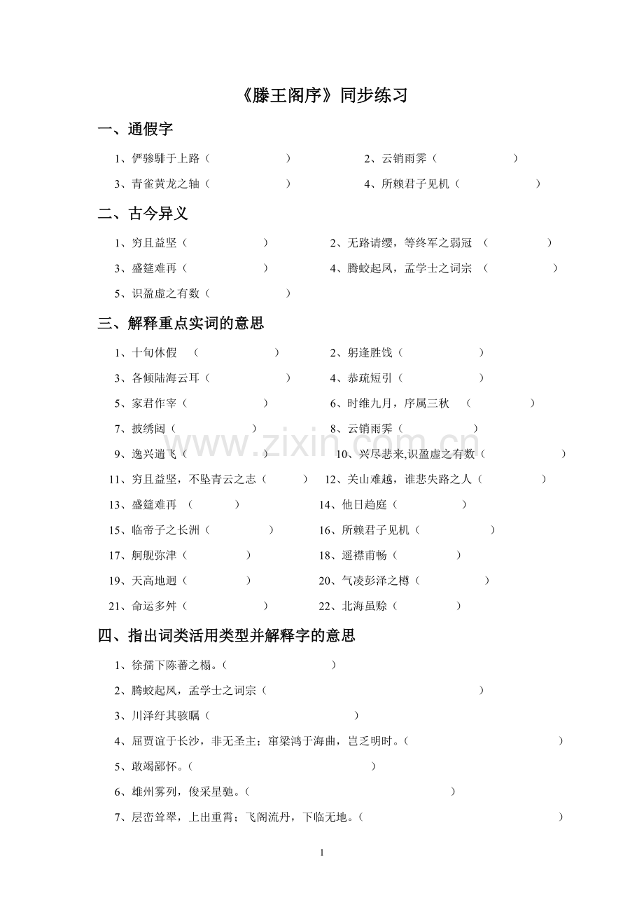 《滕王阁序》同步练习.doc_第1页