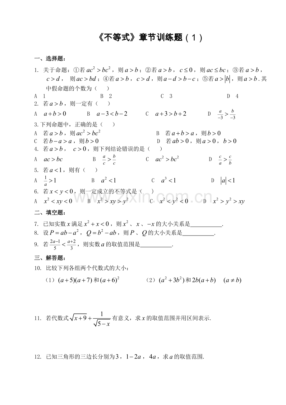 （不等式）章节训练题.doc_第1页