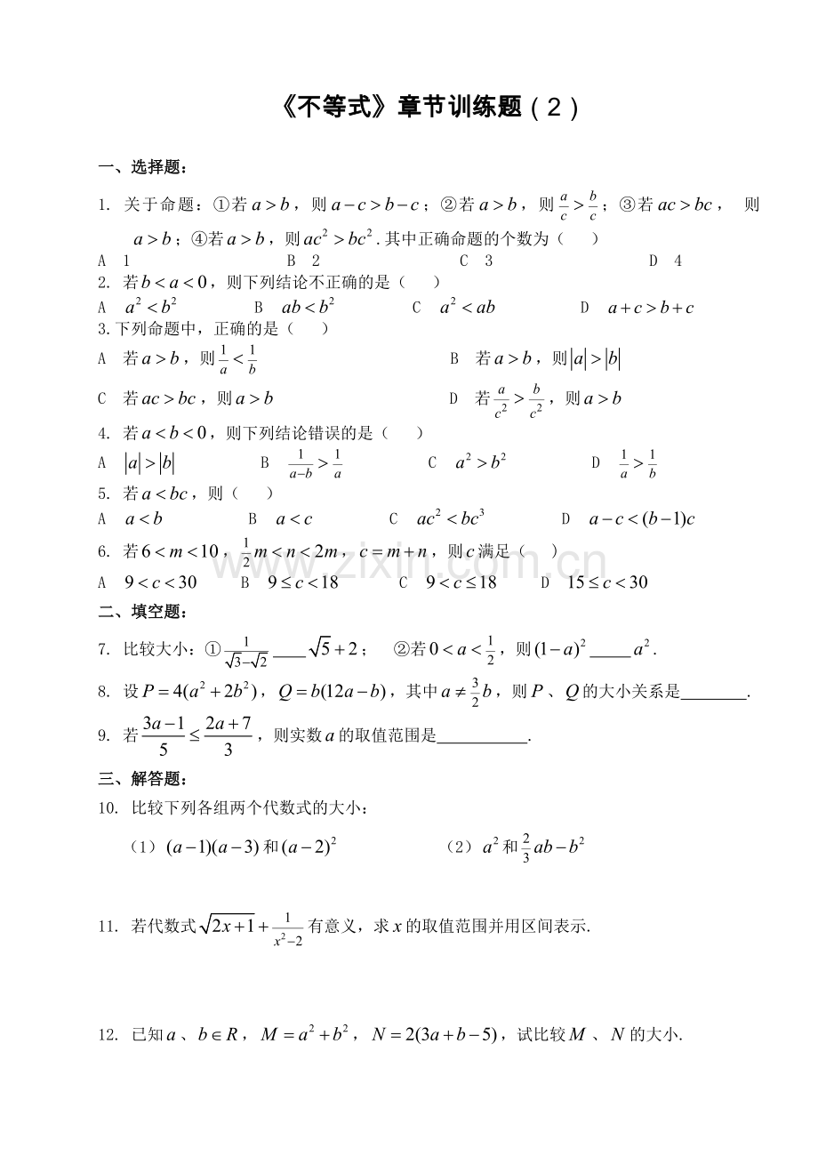 （不等式）章节训练题.doc_第2页